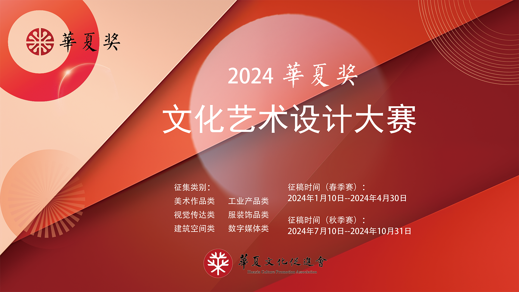 2024“华夏奖”文化艺术设计大赛