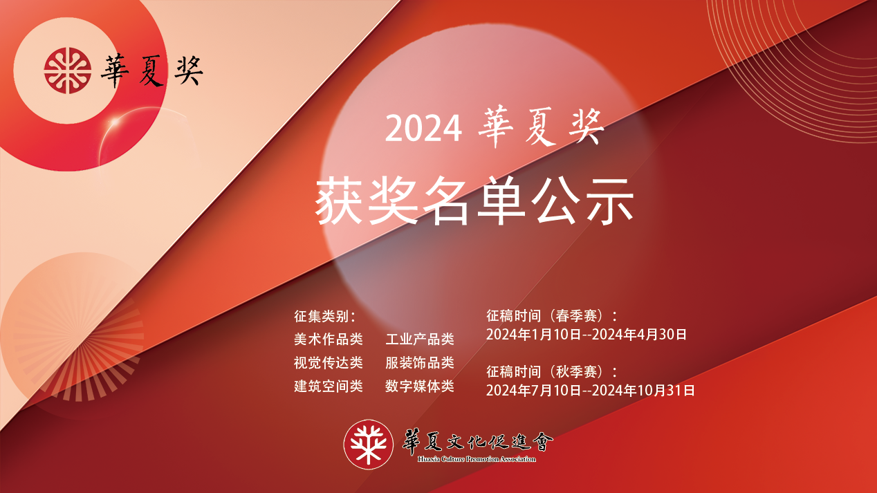 获奖名单公示 | 2024“华夏奖”文化艺术设计大赛（春季）
