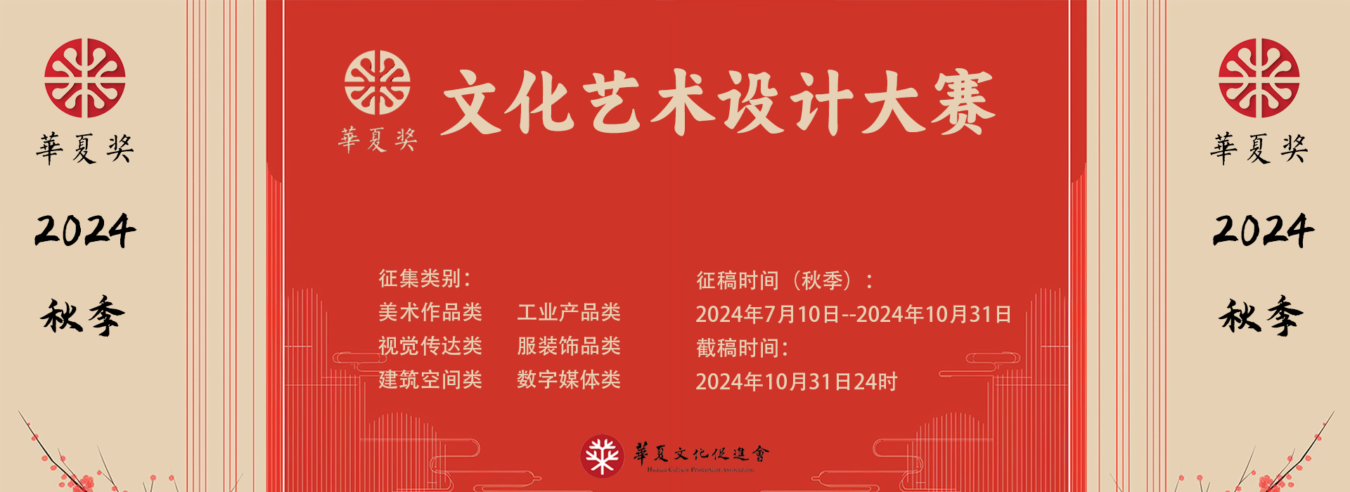 2024“华夏奖”文化艺术设计大赛（秋季）
