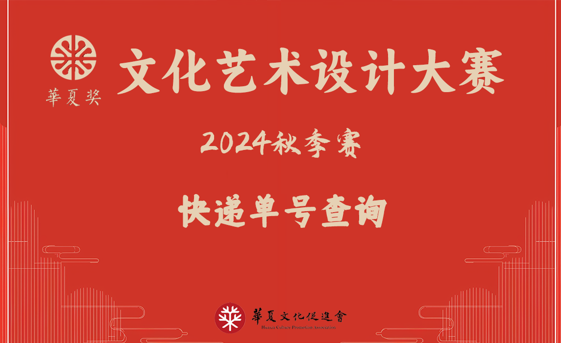 证书寄送公告 | 2024“华夏奖”文化艺术设计大赛（秋季）