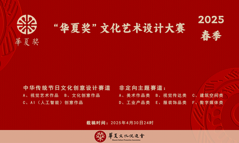 2025“华夏奖”文化艺术设计大赛（春季）
