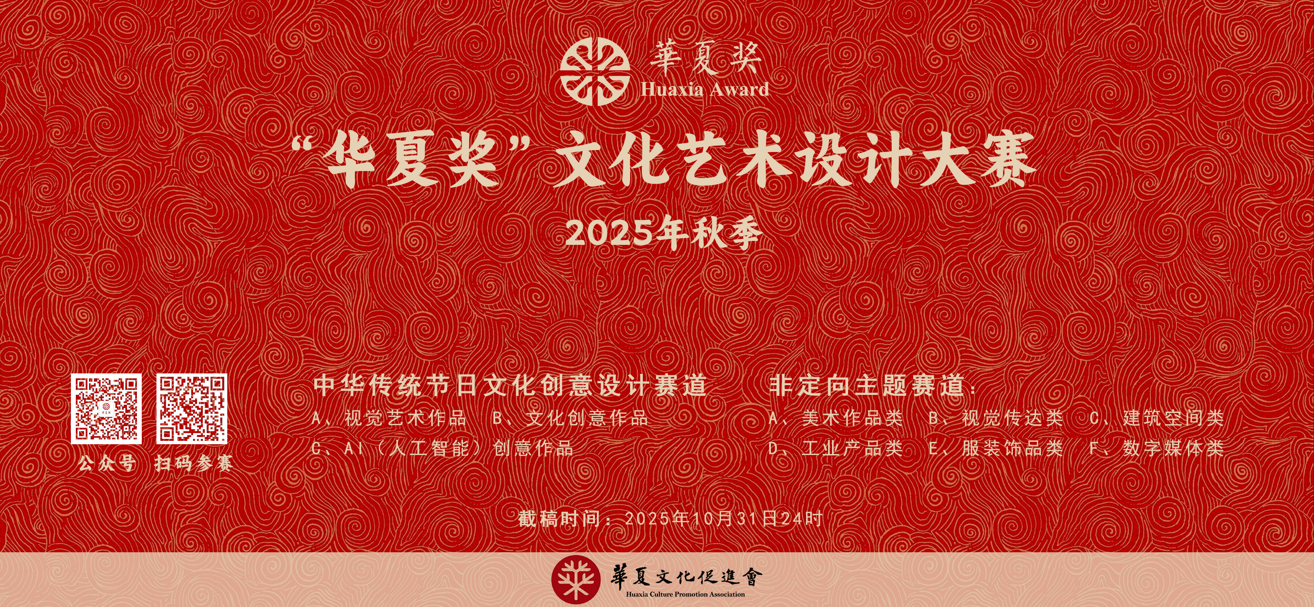 2025“华夏奖”文化艺术设计大赛（秋季）