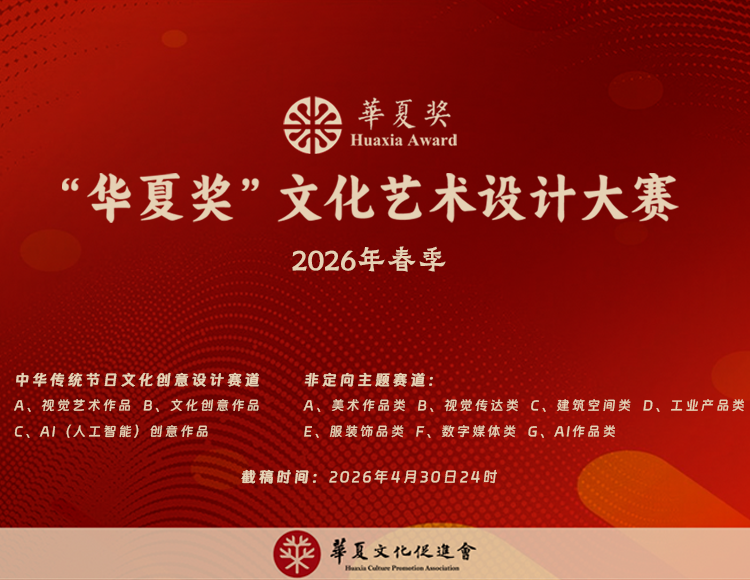 获奖名单公示 | 2026“华夏奖”文化艺术设计大赛（春季）