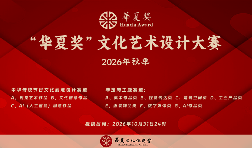 2026“华夏奖”文化艺术设计大赛（秋季）